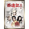 西遊記II Vol.3 西遊記II Vol.3