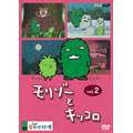 モリゾーとキッコロ vol.2 モリゾーとキッコロ vol.2