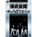 横浜銀蝿/ぶっちぎりコレクション＜初回限定盤＞