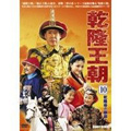 乾隆王朝 第十巻 乾隆王朝 第十巻