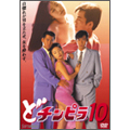 どチンピラ 10 どチンピラ 10