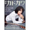 総力特集 福山雅治 / 別冊カドカワ