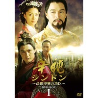 シンドン ~高麗中興の功臣~ DVD-BOX 1 シンドン ~高麗中興の功臣~ DVD-BOX 1