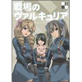 戦場のヴァルキュリア 3 戦場のヴァルキュリア 3