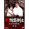 新隠密剣士DVD 第2部 忍法薩摩秘帖 第1巻