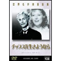 世界名作映画全集 128 チップス先生さようなら