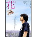 花 特別版 花 特別版