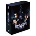 魔女裁判 DVD-BOX 魔女裁判 DVD-BOX