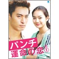 パンチ ～運命の恋～ DVD-BOX 1（4枚組）