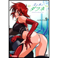 光と水のダフネ VOL.9 光と水のダフネ VOL.9