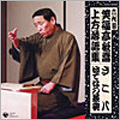 六代目 笑福亭松喬 上方落語集 ざこ八 はてなの茶碗 六代目 笑福亭松喬 上方落語集 ざこ八 はてなの茶碗