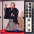 六代目 笑福亭松喬 上方落語集 らくだ(平成20年度版~かんかんのう入り~) 六代目 笑福亭松喬 上方落語集 らくだ(平成20年度版~かんかんのう入り~)