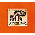 NHK おかあさんといっしょ 50年 うたのBEST110