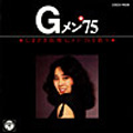 しまざき由理 Gメン'75を歌う しまざき由理 Gメン'75を歌う