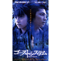 ゴーストシステム ゴーストシステム