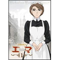 英國戀物語エマ<通常版> 英國戀物語エマ<通常版>