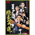 日本やくざ伝 総長への道 日本やくざ伝 総長への道