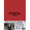 どですかでん どですかでん