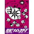 探偵!ナイトスクープDVD Vol.3 上岡局長クラシック~淡路島のパラダイス編 探偵!ナイトスクープDVD Vol.3 上岡局長クラシック~淡路島のパラダイス編
