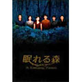 眠れる森 DVD-BOX（4枚組）