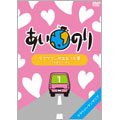 あいのり ラブワゴンが出会った愛 ~ヒデが旅した1年半~ 1 あいのり ラブワゴンが出会った愛 ~ヒデが旅した1年半~ 1
