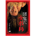 団鬼六 女教師