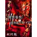 飼育妄想」＋「感染症パラノイア」特別限定盤－［DVD+CD］＜初回生産