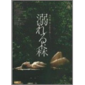 溺れる森 [DVD]