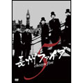 長州ファイブ chosyu edition<初回生産限定盤> 長州ファイブ chosyu edition<初回生産限定盤>