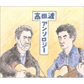 古着人気アイテム 高田渡/高田渡アンソロジー＜初回生産限定盤＞ ポップス/ロック(邦楽)