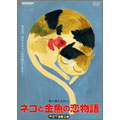 PET BOXシリーズ Vol.1 ネコと金魚の恋物語
