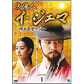 チェ・スジョン/太陽人 イ・ジェマ ～韓国医学の父～ DVD-BOX 1（8枚組）