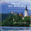 器楽による聖歌・賛美歌選 / ユーオーディア・アンサンブル 器楽による聖歌・賛美歌選 / ユーオーディア・アンサンブル