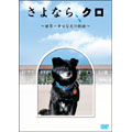 さよなら、クロ ~世界一幸せな犬の物語~ メモリアルBOX(2枚組)<初回生産限定版> さよなら、クロ ~世界一幸せな犬の物語~ メモリアルBOX(2枚組)<初回生産限定版>