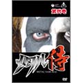メタル侍 第弐巻