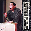 六代目 笑福亭松喬 上方落語集 質屋蔵 一人酒盛り 六代目 笑福亭松喬 上方落語集 質屋蔵 一人酒盛り