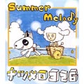 Summer Melody ナツメロ 326