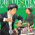 のだめオーケストラ STORY! のだめオーケストラ STORY!