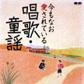 今もなお愛されている唱歌・童謡 今もなお愛されている唱歌・童謡