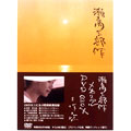 瀬戸内三部作メモリアルDVD BOX(4枚組) 瀬戸内三部作メモリアルDVD BOX(4枚組)