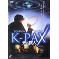 K-PAX~光の旅人~ K-PAX~光の旅人~
