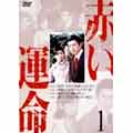 赤い運命1 赤い運命1