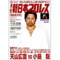 月刊 新日本プロレス 1