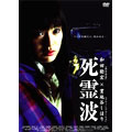 死霊波 死霊波