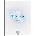 ヤ・ク・ソ・ク DVD-BOX