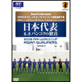 Road to Germany 2006FIFAワールドカップドイツ アジア地区最終予選 日本代表 6・8バンコクの歓喜