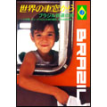 世界の車窓から ～ブラジル鉄道の旅～