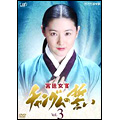 宮廷女官 チャングムの誓い (3) 宮廷女官 チャングムの誓い (3)