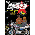 湘南爆走族 DVDコレクション VOL.5