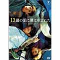 13歳の夏に僕は生まれた
